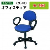 事務椅子 肘付き RZC-N03 W53.5xD56〜59xH74.5〜85cm【送料無料(北海道 沖縄 離島を除く)】オフィスチェア OAチェア パソコンチェア 自宅用