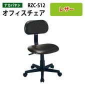 事務椅子 レザー 肘無し RZC-S12 幅51.5x奥行55x高さ78〜89cm【送料無料(北海道 沖縄 離島を除く)】オフィスチェア レザーチェア OAチェア 書斎 自宅用