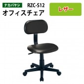 事務椅子 レザー 肘無し RZC-S12 幅51.5x奥行55x高さ78～89cm【送料無料(北海道 沖縄 離島を除く)】オフィスチェア レザーチェア OAチェア 書斎 自宅用