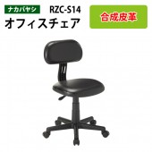 事務椅子 肘無し RZC-S14 幅52x奥行55x高さ74.5～85.5cm【送料無料(北海道 沖縄 離島を除く)】オフィスチェア レザーチェア O高さチェア 書斎 自宅用