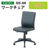 事務椅子 肘無し RZE-300 幅60.5x奥行57x高さ87～96cm【送料無料(北海道 沖縄 離島を除く)】オフィスチェア ワークレザーチェア 書斎用 自宅 モダン