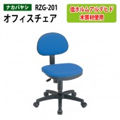 事務椅子 肘無し RZG-201 幅53.5x奥行56x高さ72.5〜89.5×座面高42〜53cm【送料無料(北海道 沖縄 離島を除く)】オフィスチェア O高さチェア 教員用 職員用 学校 自宅