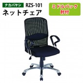 オフィスチェア 肘付き RZS-101 幅67x奥行70x高さ95.5～102.5cm【送料無料(北海道 沖縄 離島を除く)】ネットチェア ミドルバック PCチェア 書斎