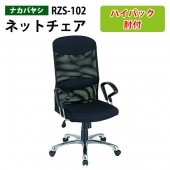 オフィスチェア 肘付き RZS-102 幅67x奥行70x高さ109〜116cm【送料無料(北海道 沖縄 離島を除く)】ネットチェア ハイバック PCチェア 書斎
