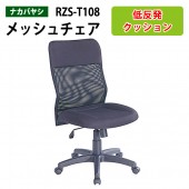 事務椅子 肘付き RZS-T108 幅625x奥行65x高さ96～105cm【送料無料(北海道 沖縄 離島を除く)】オフィスチェア メッシュチェア PCチェア