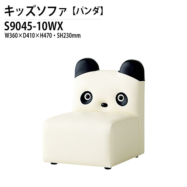藤沢工業 子供用ソファ S9045-10WX 幅36x奥行41x高さ47 座面高23cm パンダ 【法人様配送料無料(北海道 沖縄 離島を除く)】 キッズソファ 幼稚園 保育園 子供用|キッズテーブル