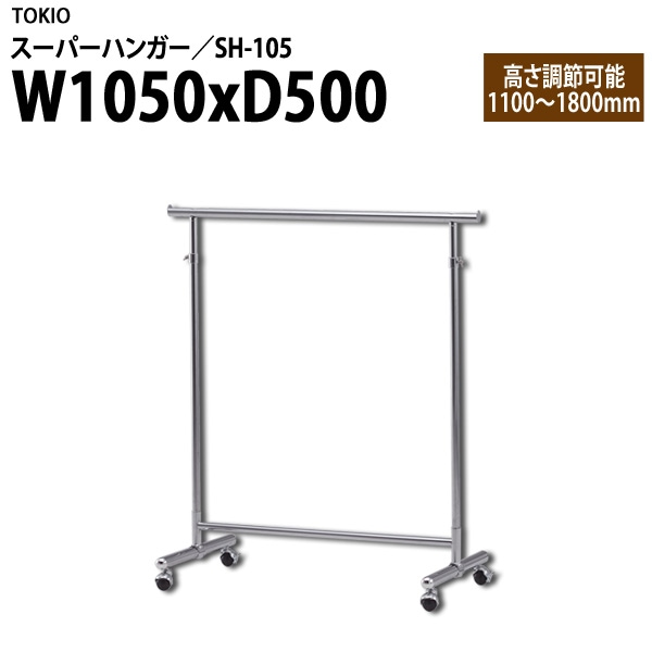 ハンガーラック SH-105 W105×D50×H110~180cm 【法人様配送料無料(北海道 沖縄 離島を除く)】 スーパーハンガー パイプハンガー 収納 TOKIO オフィス家具