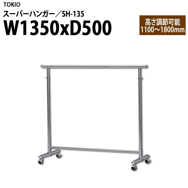 ハンガーラック SH-135 W135×D50×H110~180cm 【法人様配送料無料(北海道 沖縄 離島を除く)】 スーパーハンガー パイプハンガー 収納 TOKIO オフィス家具