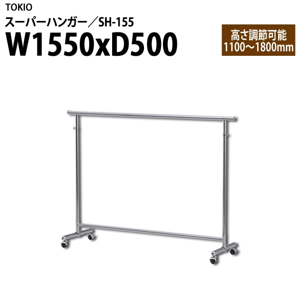 ハンガーラック SH-155 W155×D50×H110~180cm 【法人様配送料無料(北海道 沖縄 離島を除く)】 スーパーハンガー パイプハンガー 収納 TOKIO オフィス家具