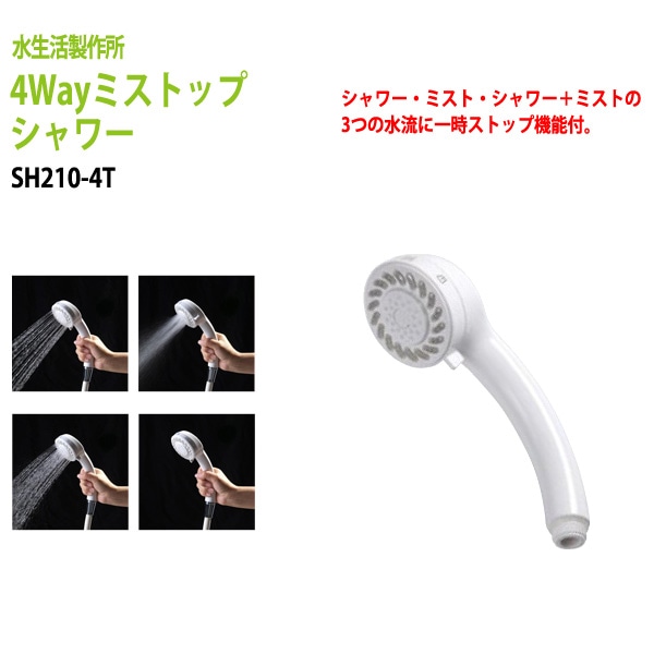 肌にやさしいミスト付シャワーヘッド 節水率・水の勢い40% ４WAYミストップシャワー SH210-4T 送料無料