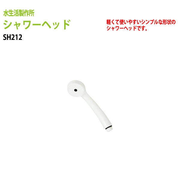 水栓パーツ シャワーヘッド SH212