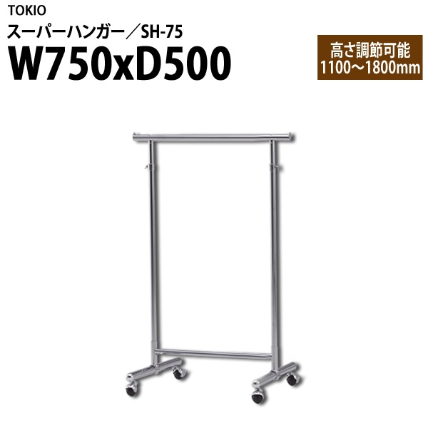 ハンガーラック SH-75 W75×D50×H110~180cm 【法人様配送料無料(北海道 沖縄 離島を除く)】 スーパーハンガー パイプハンガー 収納 TOKIO オフィス家具