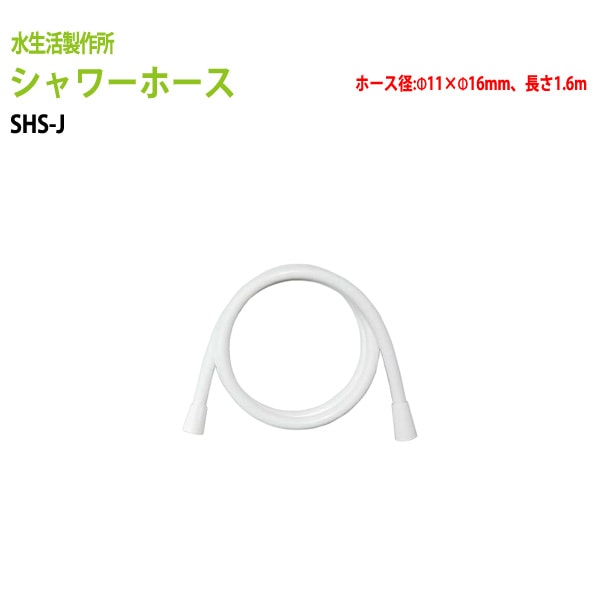 水栓パーツ シャワーホース SHS-J