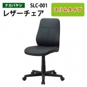 事務椅子 SLC-001 幅61.5x奥行59.5x高さ87.5～99cm【送料無料(北海道 沖縄 離島を除く)】オフィスチェア レザーチェア スリムOAレザーチェア 書斎