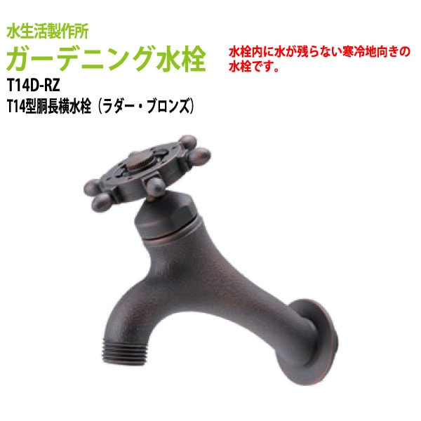 庭・ガーデニング水栓・蛇口 T14型胴長横水栓(ラダー・ブロンズ) T14D-RZ 【送料無料(北海道 沖縄 離島を除く)】ガーデン 水栓 ハンドル おしゃれ