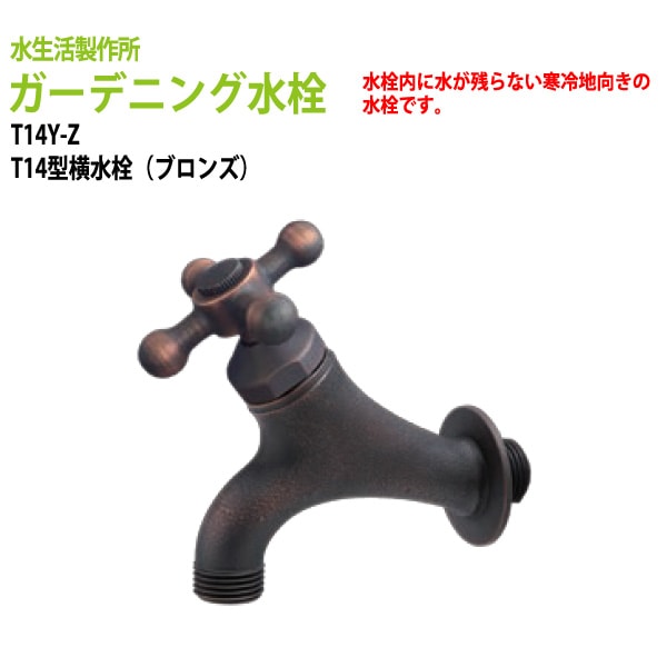 庭・ガーデニング水栓・蛇口 T14型横水栓(ブロンズ) T14Y-Z 【送料無料(北海道 沖縄 離島を除く)】ガーデン 水栓 ハンドル おしゃれ