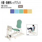 藤沢工業 病院 施設 両足用訓練台 TB-1215 W60xD114xH107cm 25段階負荷調節機能付 【法人様配送料無料(北海道 沖縄 離島を除く)】 レッグプレス トレーニング リハビリ 福祉