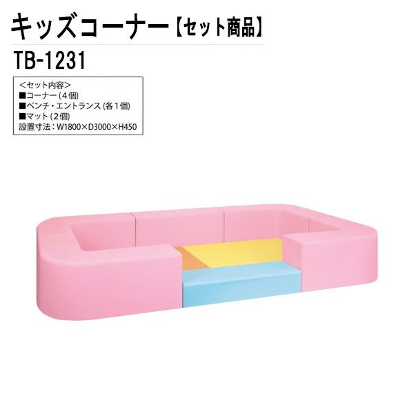 キッズスペース TB-1231 幅180x奥行300x高さ45cm 中型 【法人様配送料無料(北海道 沖縄 離島を除く)】 キッズコーナー 幼稚園 保育園 子供用|キッズコーナー|子供家具