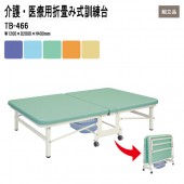藤沢工業 病院 施設 折畳み式トレーニングベッド TB-466 W120xD200xH40cm 低床サイズ 【法人様配送料無料(北海道 沖縄 離島を除く)】 訓練台 リハビリ 運動療法 物理療法 福祉