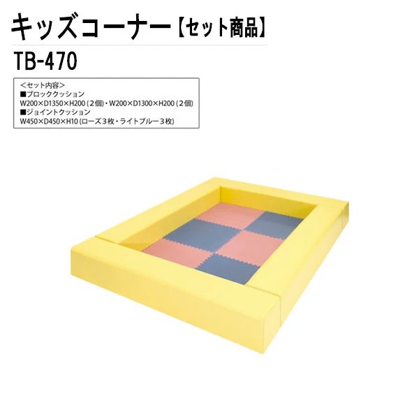 キッズスペース TB-470 幅130x奥行175x高さ20cm コンパクト設計 【法人様配送料無料(北海道 沖縄 離島を除く)】 キッズコーナー 幼稚園 保育園 子供用|キッズコーナー|子供家具