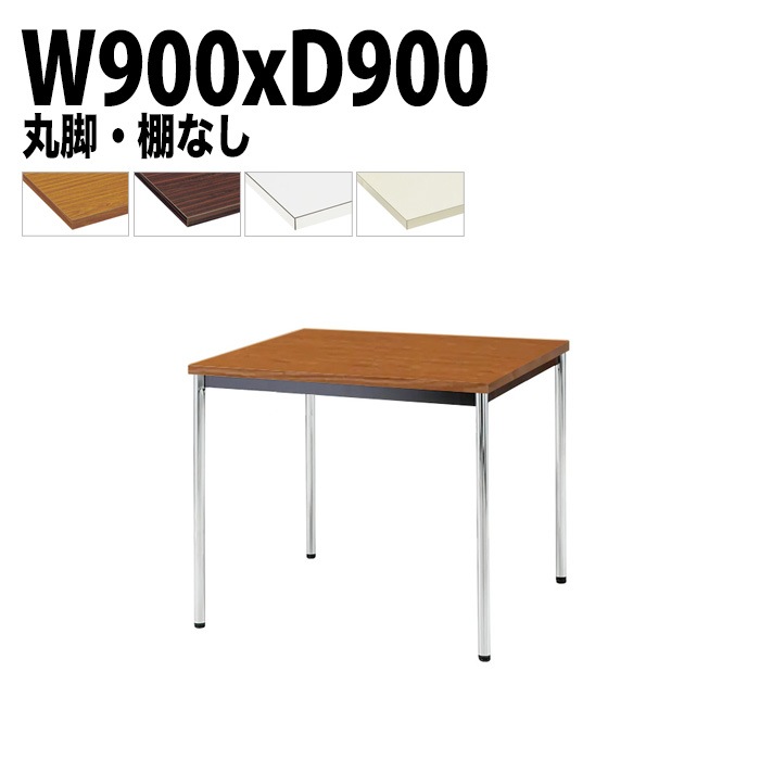 ミーティングテーブル TDW-0990M 幅90x奥行90x高さ70cm 共貼り 棚なし メッキ脚 丸脚 【法人様配送料無料(北海道 沖縄 離島を除く)】 会議用テーブル 会議室 テーブル 会議テーブル