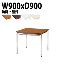 ミーティングテーブル TDW-0990TK 幅90x奥行90x高さ70cm 共貼り 棚付 メッキ脚 角脚 【法人様配送料無料(北海道 沖縄 離島を除く)】 会議用テーブル 会議室 テーブル 会議テーブ