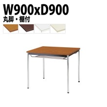 ミーティングテーブル TDW-0990TM 幅90x奥行90x高さ70cm 共貼り 棚付 メッキ脚 丸脚 【法人様配送料無料(北海道 沖縄 離島を除く)】 会議用テーブル 会議室 テーブル 会議テーブ