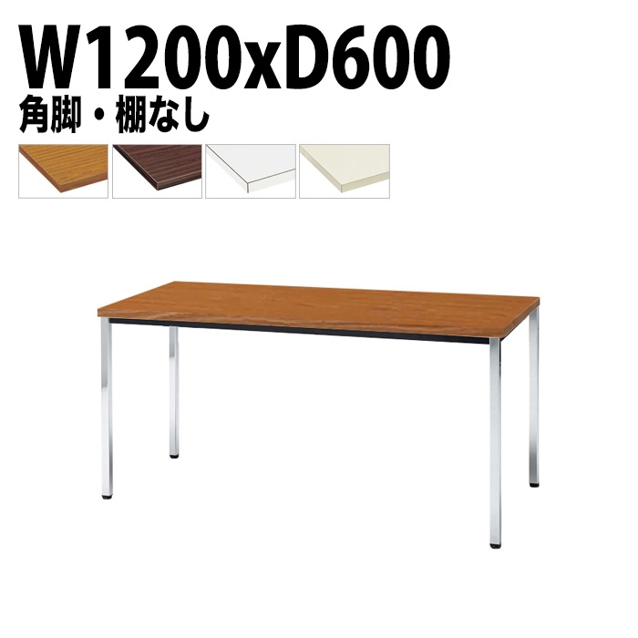 ミーティングテーブル TDW-1260K 幅120x奥行60x高さ70cm 共貼り 棚なし メッキ脚 角脚 【法人様配送料無料(北海道 沖縄 離島を除く)】 会議用テーブル 会議室 テーブル 会議テーブル