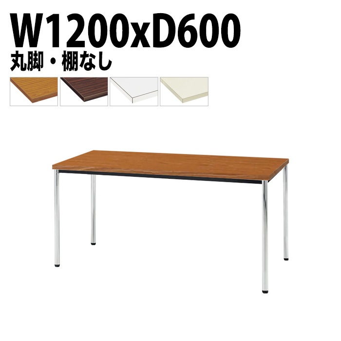 ミーティングテーブル TDW-1260M 幅120x奥行60x高さ70cm 共貼り 棚なし メッキ脚 丸脚 【法人様配送料無料(北海道 沖縄 離島を除く)】 会議用テーブル 会議室 テーブル 会議テーブル