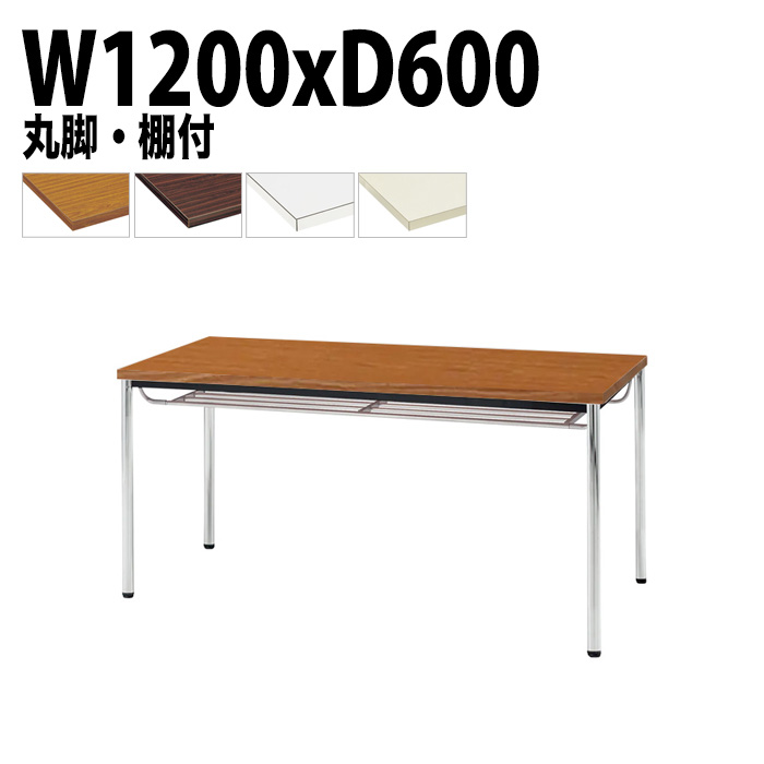 ミーティングテーブル TDW-1260TM 幅120x奥行60x高さ70cm 共貼り 棚付 メッキ脚 丸脚 【法人様配送料無料(北海道 沖縄 離島を除く)】 会議用テーブル 会議室 テーブル 会議テーブル