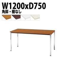 ミーティングテーブル TDW-1275K 幅120x奥行75x高さ70cm 共貼り 棚なし メッキ脚 角脚 【法人様配送料無料(北海道 沖縄 離島を除く)】 会議用テーブル 会議室 テーブル 会議テー