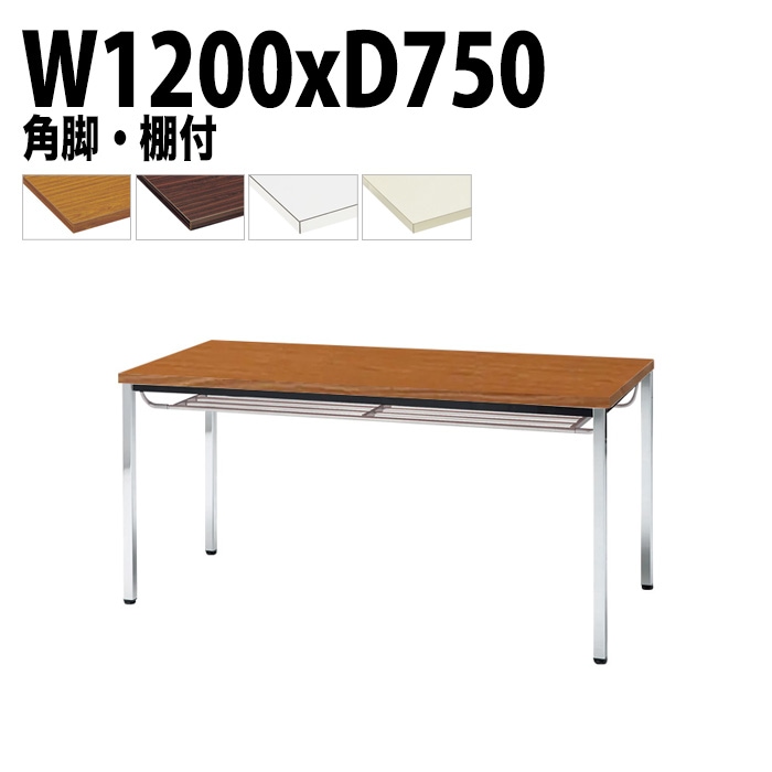 ミーティングテーブル TDW-1275TK 幅120x奥行75x高さ70cm 共貼り 棚付 メッキ脚 角脚 【法人様配送料無料(北海道 沖縄 離島を除く)】 会議用テーブル 会議室 テーブル 会議テーブル