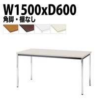 ミーティングテーブル TDW-1560K 幅150x奥行60x高さ70cm 共貼り 棚なし メッキ脚 角脚 【法人様配送料無料(北海道 沖縄 離島を除く)】 会議用テーブル 会議室 テーブル 会議テー