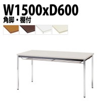ミーティングテーブル TDW-1560TK 幅150x奥行60x高さ70cm 共貼り 棚付 メッキ脚 角脚 【法人様配送料無料(北海道 沖縄 離島を除く)】 会議用テーブル 会議室 テーブル 会議テー