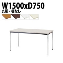 ミーティングテーブル TDW-1575M 幅150x奥行75x高さ70cm 共貼り 棚なし メッキ脚 丸脚 【法人様配送料無料(北海道 沖縄 離島を除く)】 会議用テーブル 会議室 テーブル 会議テー