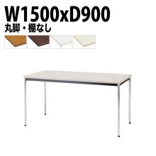 ミーティングテーブル TDW-1590M 幅150x奥行90x高さ70cm 共貼り 棚なし メッキ脚 丸脚 【法人様配送料無料(北海道 沖縄 離島を除く)】 会議用テーブル 会議室 テーブル 会議テー