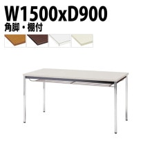 ミーティングテーブル TDW-1590TK 幅150x奥行90x高さ70cm 共貼り 棚付 メッキ脚 角脚 【法人様配送料無料(北海道 沖縄 離島を除く)】 会議用テーブル 会議室 テーブル 会議テー