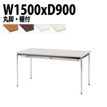 ミーティングテーブル TDW-1590TM 幅150x奥行90x高さ70cm 共貼り 棚付 メッキ脚 丸脚 【法人様配送料無料(北海道 沖縄 離島を除く)】 会議用テーブル 会議室 テーブル 会議テー
