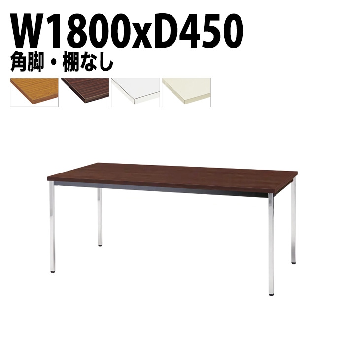 ミーティングテーブル TDW-1845K 幅180x奥行45x高さ70cm 共貼り 棚なし メッキ脚 角脚 【法人様配送料無料(北海道 沖縄 離島を除く)】 会議用テーブル 会議室 テーブル 会議テーブル