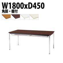 ミーティングテーブル TDW-1845TK 幅180x奥行45x高さ70cm 共貼り 棚付 メッキ脚 角脚 【法人様配送料無料(北海道 沖縄 離島を除く)】 会議用テーブル 会議室 テーブル 会議テー