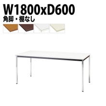 ミーティングテーブル TDW-1860K 幅180x奥行60x高さ70cm 共貼り 棚なし メッキ脚 角脚 【法人様配送料無料(北海道 沖縄 離島を除く)】 会議用テーブル 会議室 テーブル 会議テー