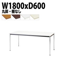 ミーティングテーブル TDW-1860M 幅180x奥行60x高さ70cm 共貼り 棚なし メッキ脚 丸脚 【法人様配送料無料(北海道 沖縄 離島を除く)】 会議用テーブル 会議室 テーブル 会議テー