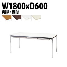 ミーティングテーブル TDW-1860TK 幅180x奥行60x高さ70cm 共貼り 棚付 メッキ脚 角脚 【法人様配送料無料(北海道 沖縄 離島を除く)】 会議用テーブル 会議室 テーブル 会議テー