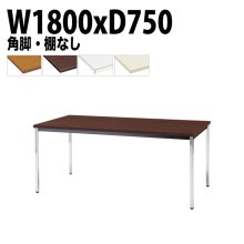 ミーティングテーブル TDW-1875K 幅180x奥行75x高さ70cm 共貼り 棚なし メッキ脚 角脚 【法人様配送料無料(北海道 沖縄 離島を除く)】 会議用テーブル 会議室 テーブル 会議テー