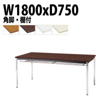 ミーティングテーブル TDW-1875TK 幅180x奥行75x高さ70cm 共貼り 棚付 メッキ脚 角脚 【法人様配送料無料(北海道 沖縄 離島を除く)】 会議用テーブル 会議室 テーブル 会議テー