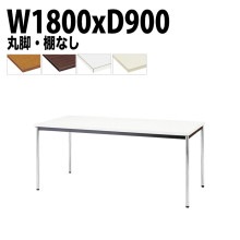 ミーティングテーブル TDW-1890M 幅180x奥行90x高さ70cm 共貼り 棚なし メッキ脚 丸脚 【法人様配送料無料(北海道 沖縄 離島を除く)】 会議用テーブル 会議室 テーブル 会議テー