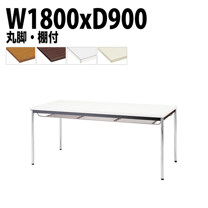 ミーティングテーブル TDW-1890TM 幅180x奥行90x高さ70cm 共貼り 棚付 メッキ脚 丸脚 【法人様配送料無料(北海道 沖縄 離島を除く)】 会議用テーブル 会議室 テーブル 会議テーブル