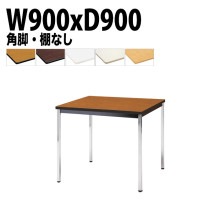 ミーティングテーブル TDWS-0990K 幅90x奥行90x高さ70cm エラストマエッジ 棚なし メッキ脚 角脚 【法人様配送料無料(北海道 沖縄 離島を除く)】 会議用テーブル 会議室 テーブル