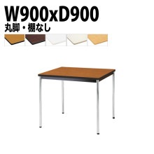 ミーティングテーブル TDWS-0990M 幅90x奥行90x高さ70cm エラストマエッジ 棚なし メッキ脚 丸脚 【法人様配送料無料(北海道 沖縄 離島を除く)】 会議用テーブル 会議室 テーブル
