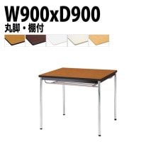 ミーティングテーブル TDWS-0990TM 幅90x奥行90x高さ70cm エラストマエッジ 棚付 メッキ脚 丸脚 【法人様配送料無料(北海道 沖縄 離島を除く)】 会議用テーブル 会議室 テーブル
